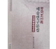 中国朝鲜族艺术文论集.视觉广播影像篇--예술연구문집.시각방송영