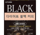 일본 다이어트 블랙 커피