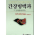 간장병백과--肝病百科（朝鲜文）