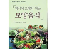 먹어서 보약이 되는 보양음식--韩国营养食谱（朝鲜文）