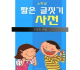 소학생짧은글짓기사전--小学生朝鲜语文造句词典