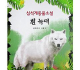 심석계동물소설 흰 늑대--白狼