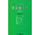 조선말발음법사전--朝鲜语发音词典