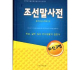 조선말사전--朝鲜语词典