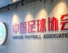 중국축구협회: 심판이 경기를 조작하는 것을 엄금