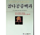 골다공증백과--骨质疏松症百科（朝鲜文）