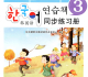 韩国语同步练习册3