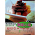 밑반찬&마른반찬--韩式美味菜谱2-美味小菜（汉韩对照）
