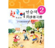 한국어연습책 2---韩国语同步练习册2