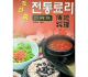 조선족전통료리--朝鲜族传统料理（朝鲜文）