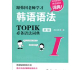 韩语语法TOPIK