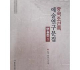 中国朝鲜族艺术文论集.舞蹈篇--중국조선족 예술연구문집