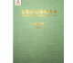 중국조선족예술사 미술편--中国朝鲜族艺术史 美术篇