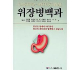 위장병백과--胃肠病百科（朝鲜文）