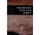 동양전통사상과 조선고시조의 관계연구==东方传统思想与朝鲜古时